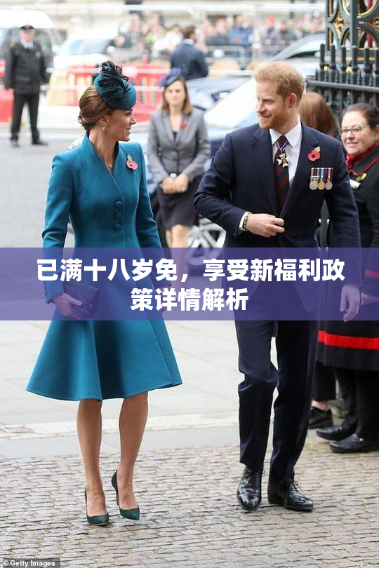 已满十八岁免，享受新福利政策详情解析