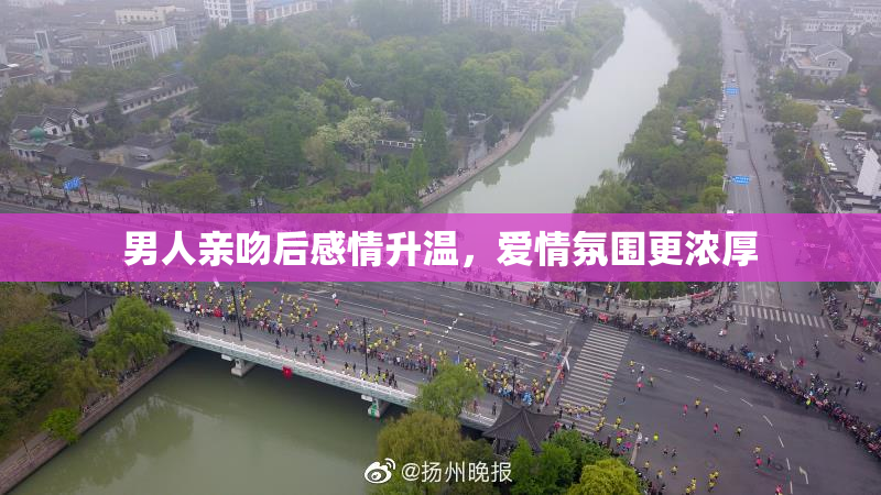 男人亲吻后感情升温，爱情氛围更浓厚
