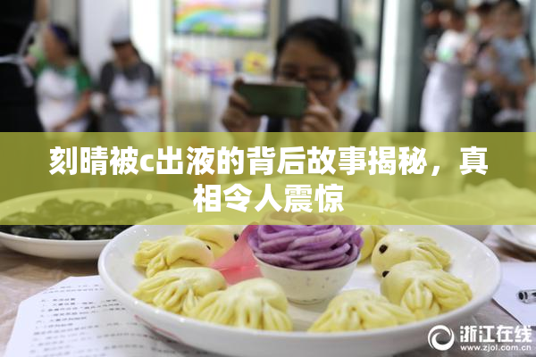 刻晴被c出液的背后故事揭秘，真相令人震惊