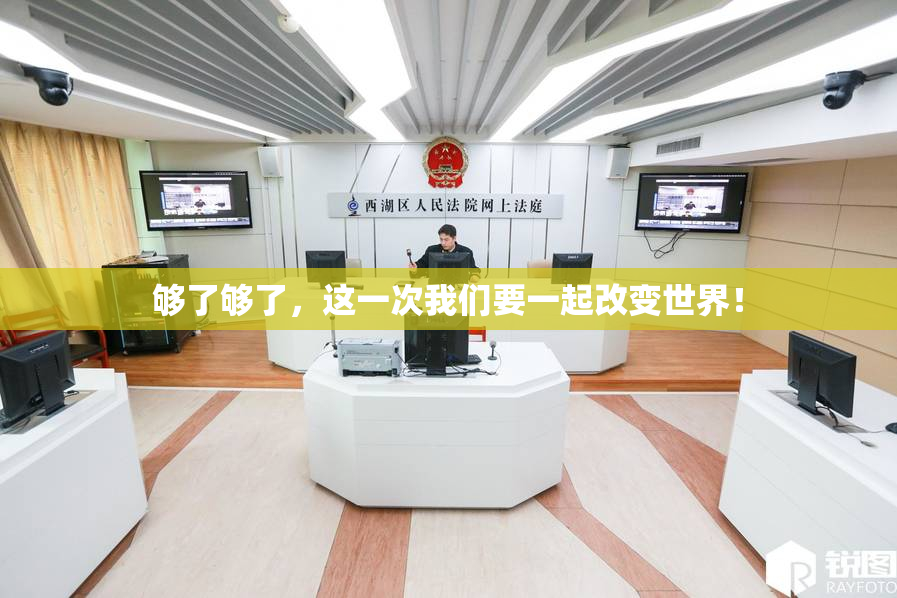 够了够了，这一次我们要一起改变世界！
