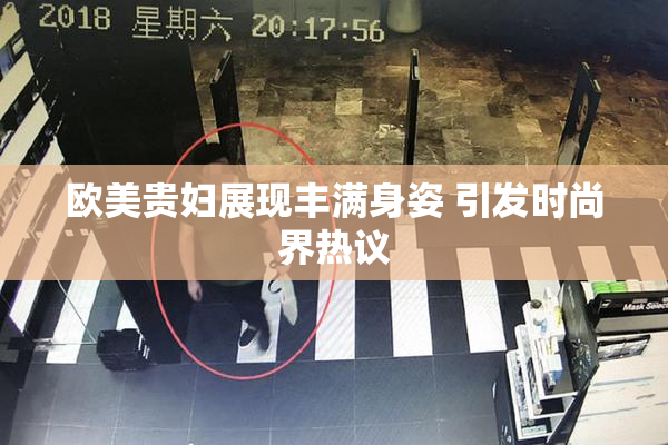 欧美贵妇展现丰满身姿 引发时尚界热议