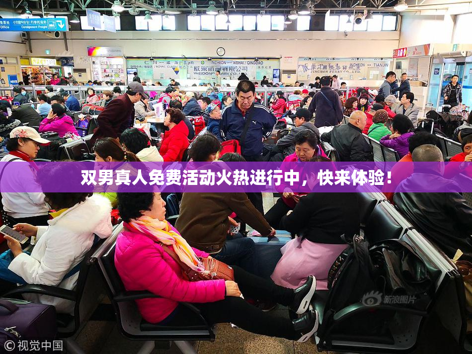 双男真人免费活动火热进行中，快来体验！