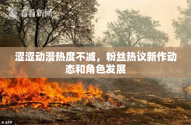 涩涩动漫热度不减，粉丝热议新作动态和角色发展