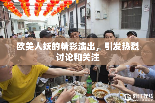 欧美人妖的精彩演出，引发热烈讨论和关注