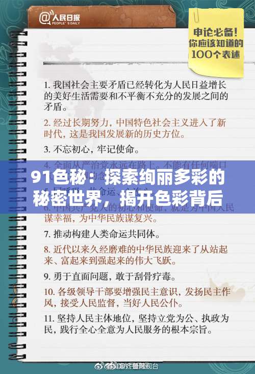 91色秘：探索绚丽多彩的秘密世界，揭开色彩背后的故事