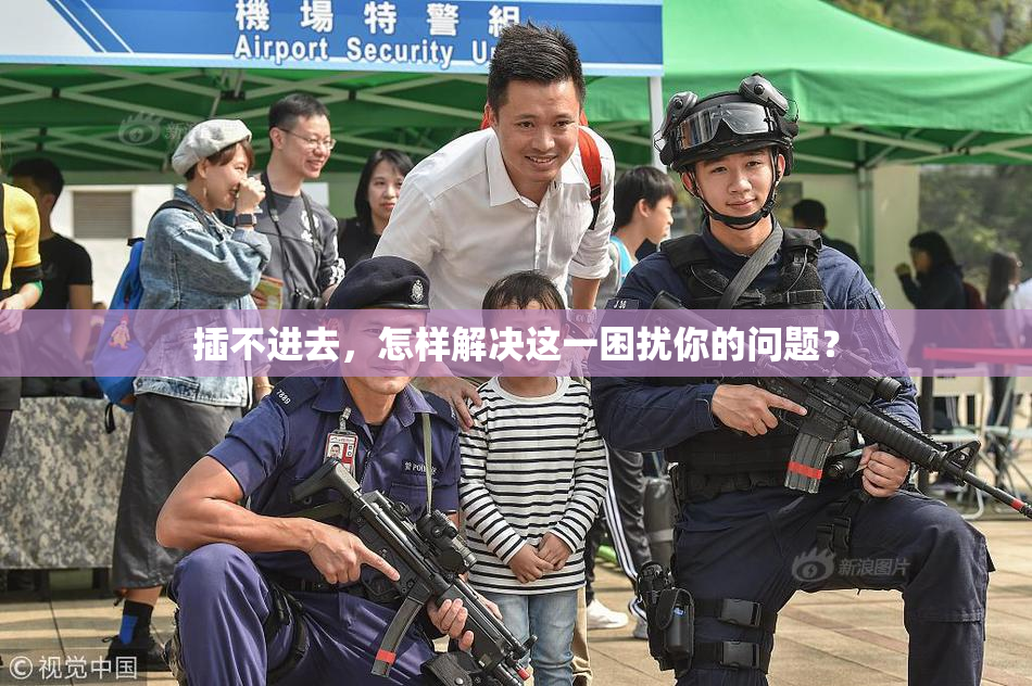 插不进去，怎样解决这一困扰你的问题？