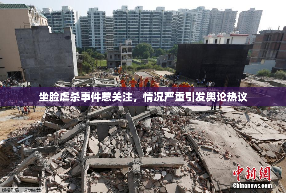 坐脸虐杀事件惹关注，情况严重引发舆论热议
