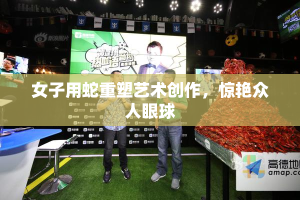 女子用蛇重塑艺术创作，惊艳众人眼球