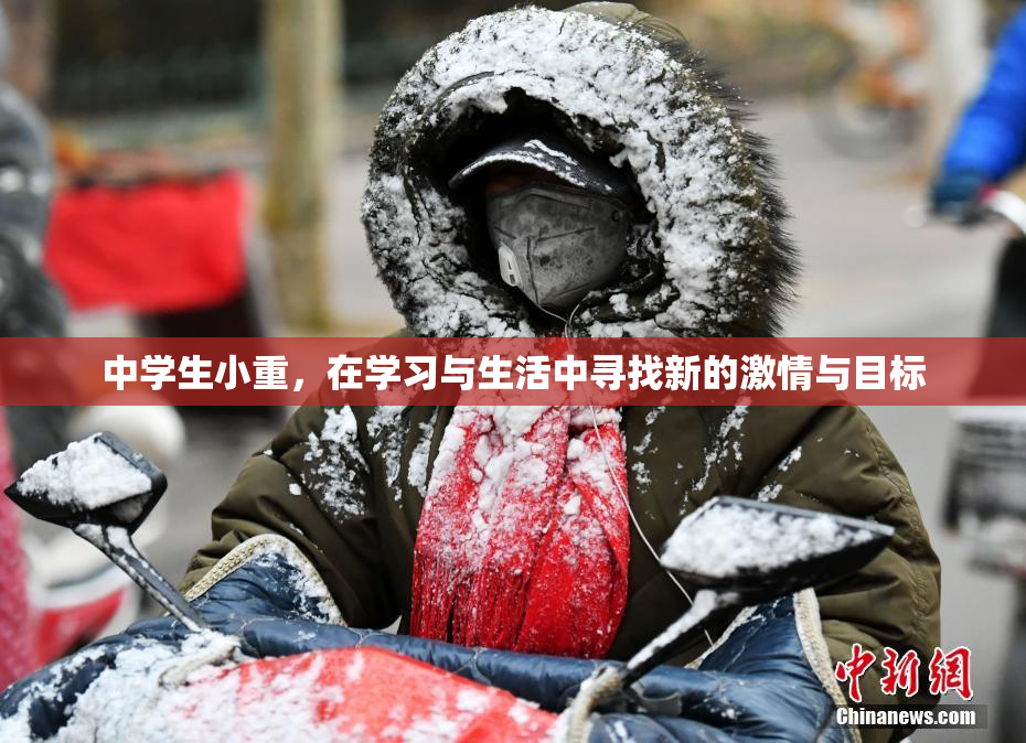 中学生小重，在学习与生活中寻找新的激情与目标