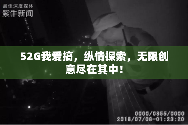52G我爱搞，纵情探索，无限创意尽在其中！