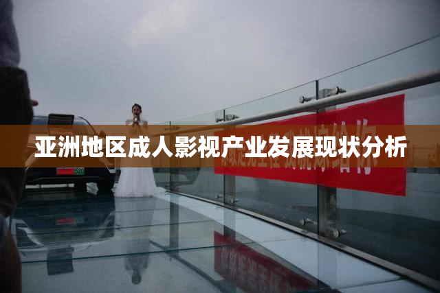 亚洲地区成人影视产业发展现状分析
