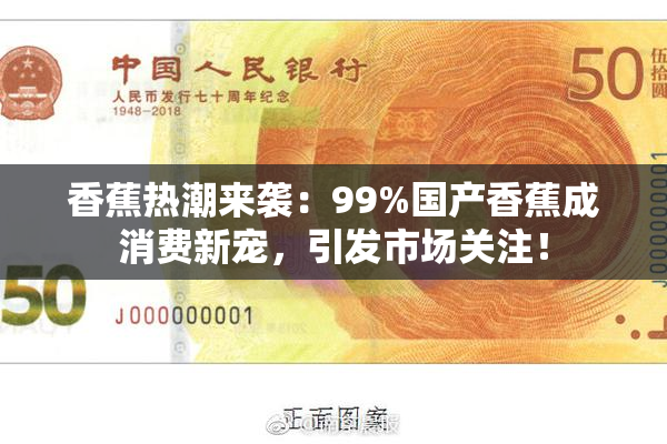 香蕉热潮来袭：99%国产香蕉成消费新宠，引发市场关注！