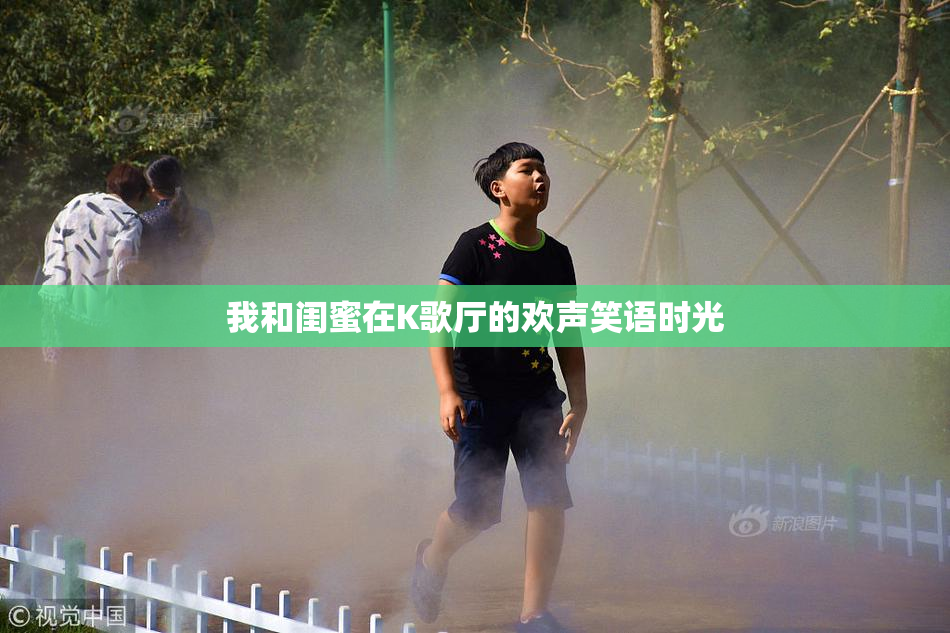 我和闺蜜在K歌厅的欢声笑语时光