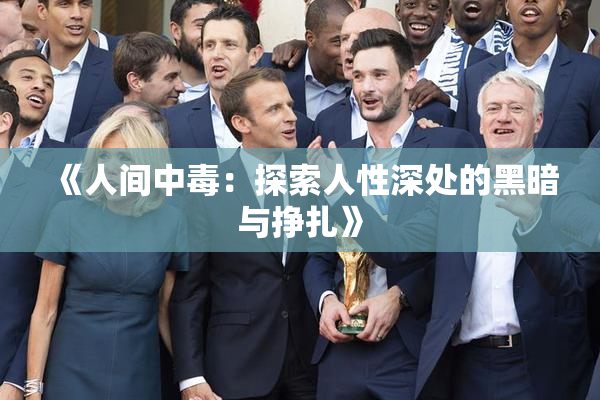 《人间中毒：探索人性深处的黑暗与挣扎》