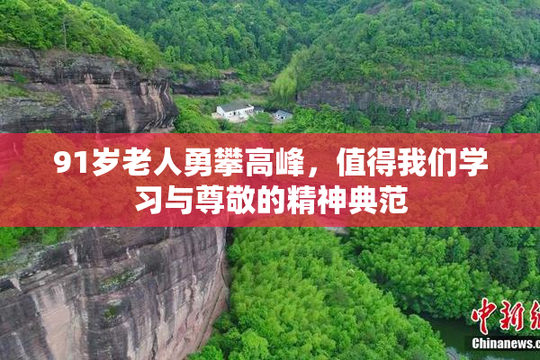 91岁老人勇攀高峰，值得我们学习与尊敬的精神典范