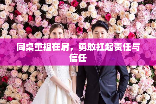 同桌重担在肩，勇敢扛起责任与信任