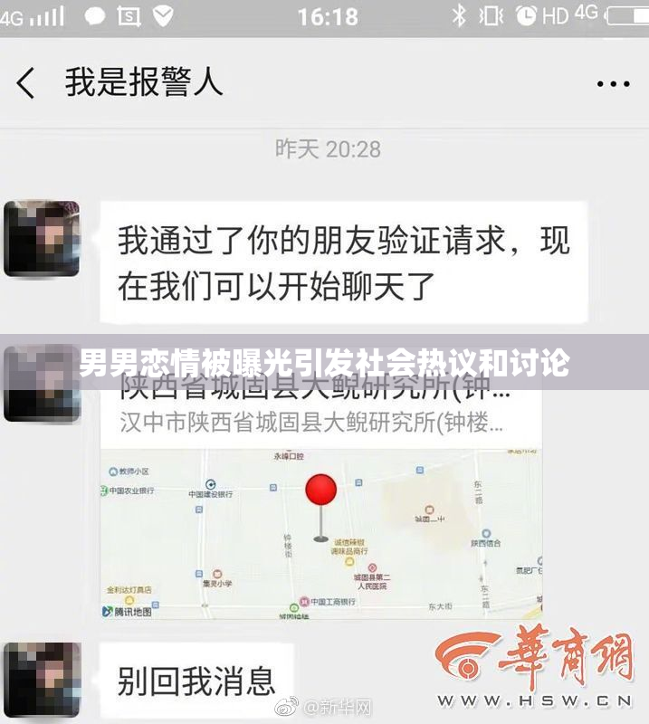 男男恋情被曝光引发社会热议和讨论