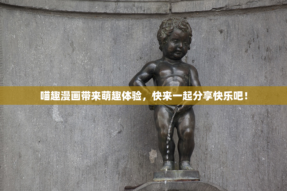 喵趣漫画带来萌趣体验，快来一起分享快乐吧！
