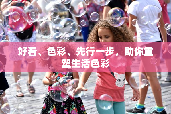 好看、色彩、先行一步，助你重塑生活色彩