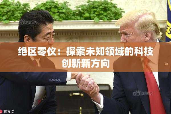 绝区零仪：探索未知领域的科技创新新方向