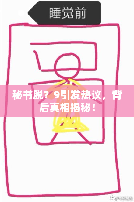 秘书脱？9引发热议，背后真相揭秘！