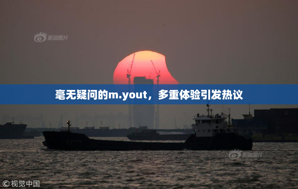 毫无疑问的m.yout，多重体验引发热议