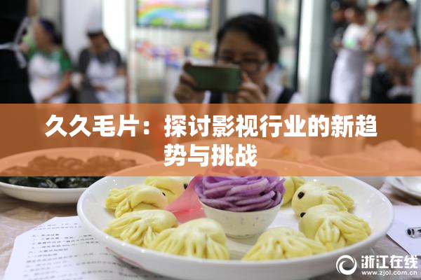 久久毛片：探讨影视行业的新趋势与挑战