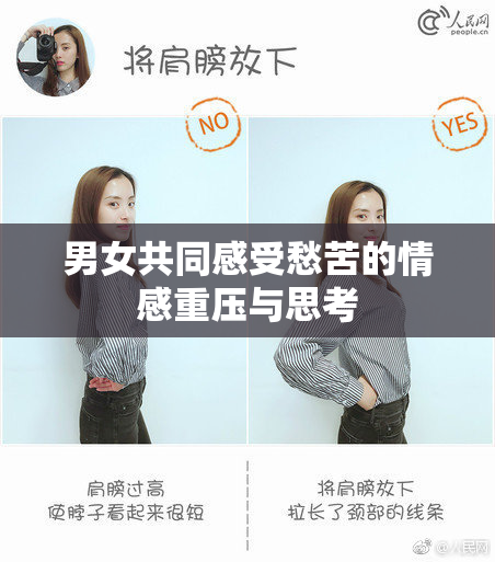 男女共同感受愁苦的情感重压与思考