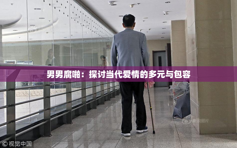 男男腐啪：探讨当代爱情的多元与包容