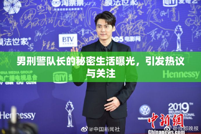 男刑警队长的秘密生活曝光，引发热议与关注