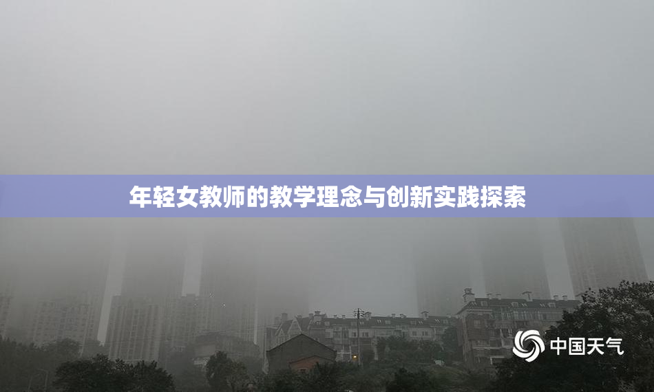 年轻女教师的教学理念与创新实践探索