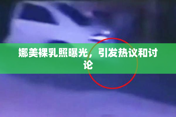 娜美裸乳照曝光，引发热议和讨论