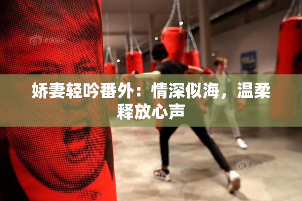 娇妻轻吟番外：情深似海，温柔释放心声