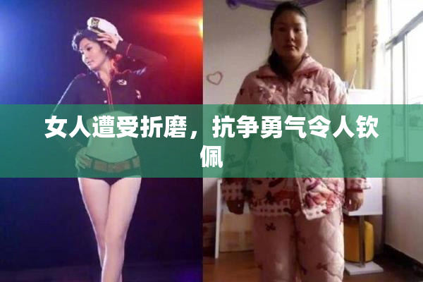 女人遭受折磨，抗争勇气令人钦佩