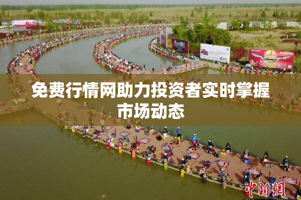 免费行情网助力投资者实时掌握市场动态