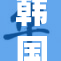 韩国女主播惊艳亮相，引发热议与关注！