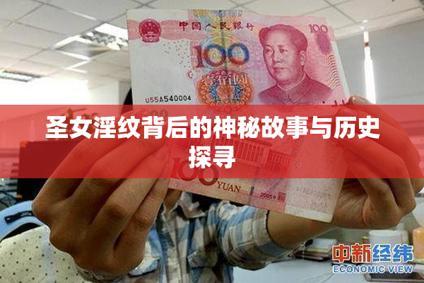 圣女淫纹背后的神秘故事与历史探寻