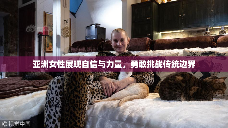亚洲女性展现自信与力量，勇敢挑战传统边界