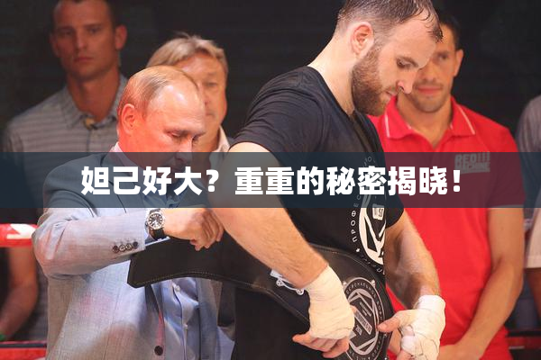 妲己好大？重重的秘密揭晓！