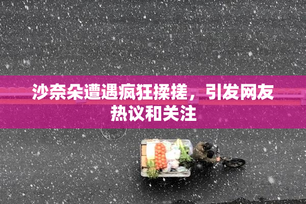 沙奈朵遭遇疯狂揉搓，引发网友热议和关注