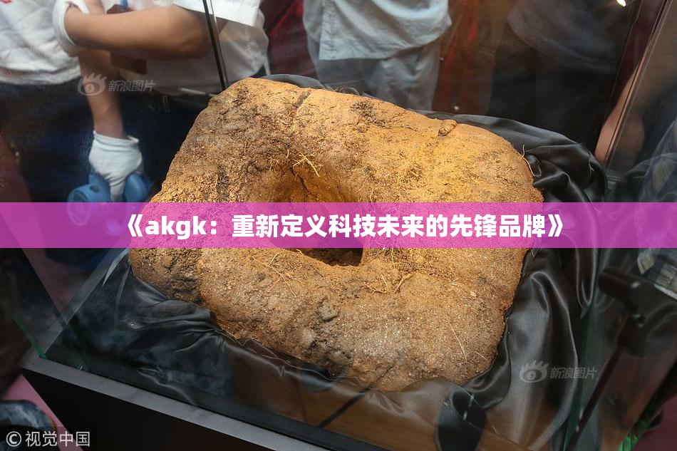 《akgk：重新定义科技未来的先锋品牌》