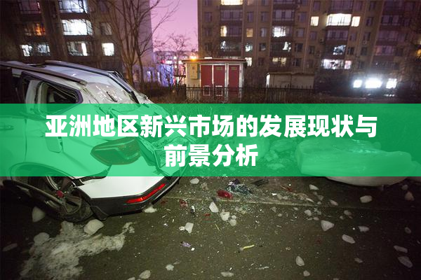 亚洲地区新兴市场的发展现状与前景分析