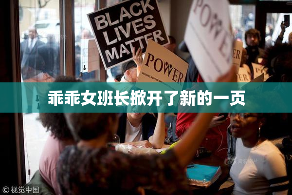 乖乖女班长掀开了新的一页