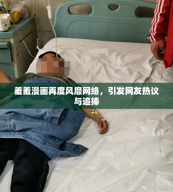 羞羞漫画再度风靡网络，引发网友热议与追捧