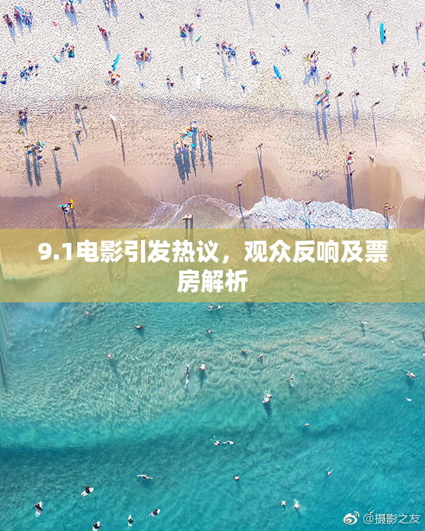9.1电影引发热议，观众反响及票房解析