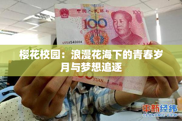 樱花校园：浪漫花海下的青春岁月与梦想追逐