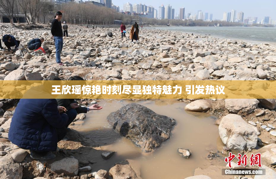 王欣瑶惊艳时刻尽显独特魅力 引发热议