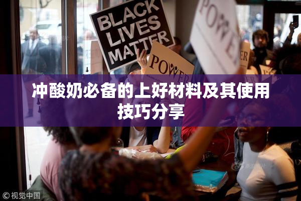 冲酸奶必备的上好材料及其使用技巧分享