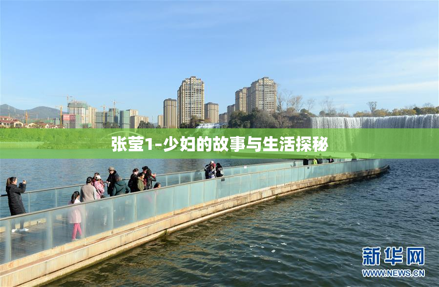 张莹1–少妇的故事与生活探秘