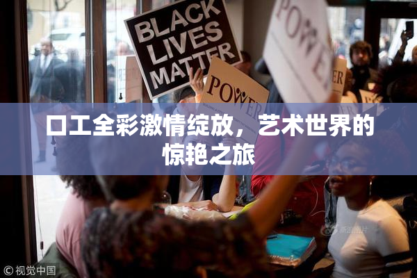 口工全彩激情绽放，艺术世界的惊艳之旅